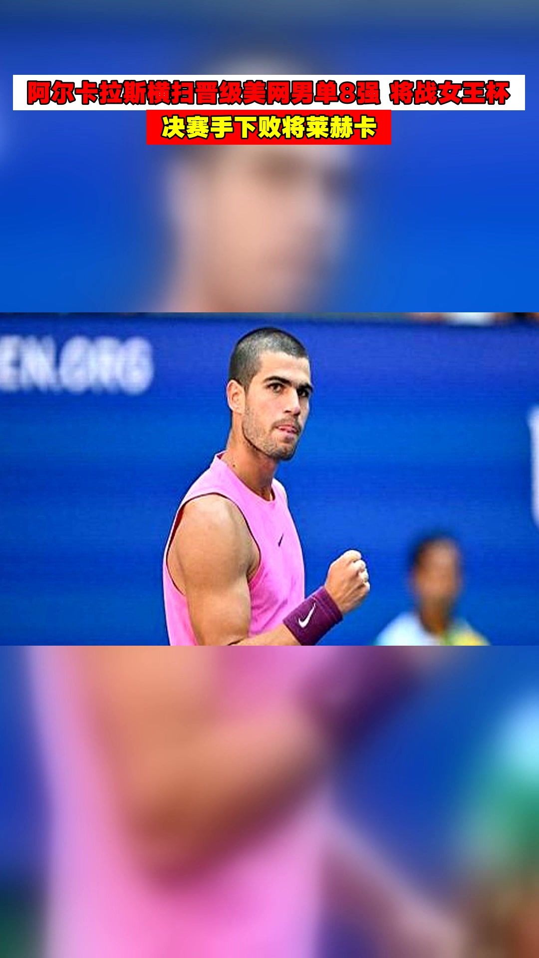 拉沃尔杯绝杀ATP总决赛，阿尔卡拉斯关键制胜